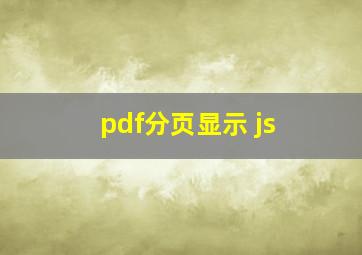 pdf分页显示 js