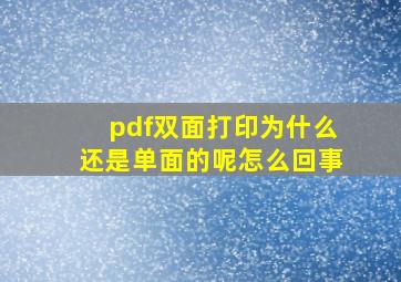 pdf双面打印为什么还是单面的呢怎么回事