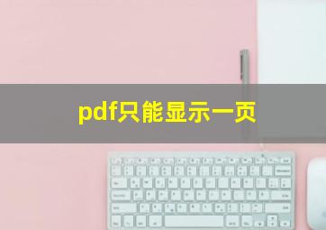 pdf只能显示一页