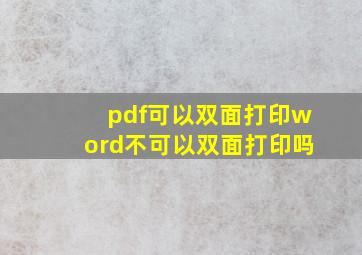 pdf可以双面打印word不可以双面打印吗