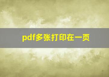 pdf多张打印在一页