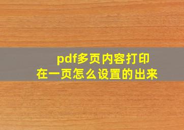 pdf多页内容打印在一页怎么设置的出来