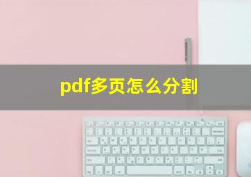 pdf多页怎么分割