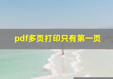 pdf多页打印只有第一页