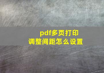 pdf多页打印调整间距怎么设置