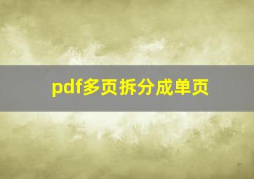 pdf多页拆分成单页