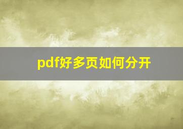 pdf好多页如何分开