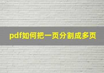 pdf如何把一页分割成多页