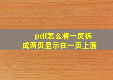 pdf怎么将一页拆成两页显示在一页上面