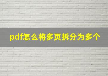 pdf怎么将多页拆分为多个