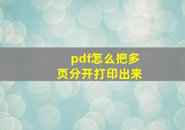 pdf怎么把多页分开打印出来