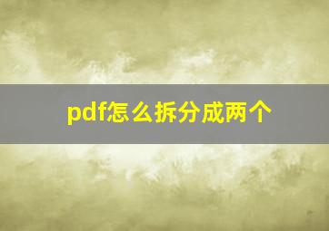 pdf怎么拆分成两个