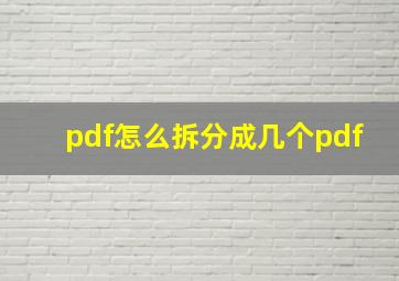 pdf怎么拆分成几个pdf