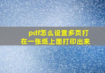 pdf怎么设置多页打在一张纸上面打印出来