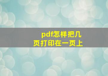 pdf怎样把几页打印在一页上