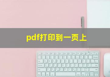 pdf打印到一页上