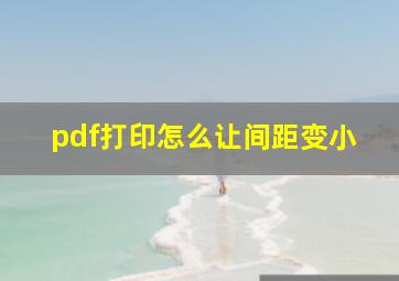 pdf打印怎么让间距变小