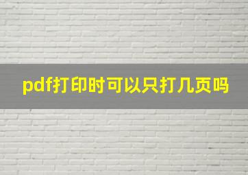 pdf打印时可以只打几页吗