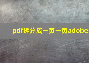 pdf拆分成一页一页adobe