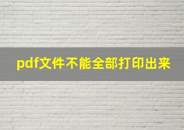 pdf文件不能全部打印出来