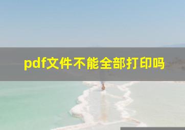 pdf文件不能全部打印吗