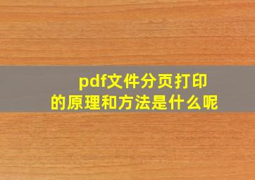 pdf文件分页打印的原理和方法是什么呢