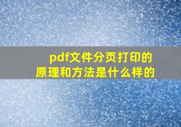 pdf文件分页打印的原理和方法是什么样的