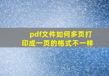 pdf文件如何多页打印成一页的格式不一样