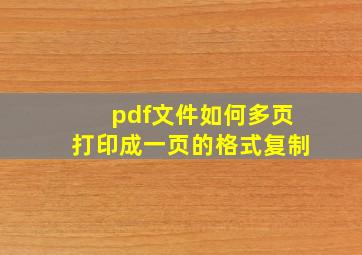 pdf文件如何多页打印成一页的格式复制