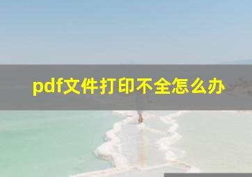 pdf文件打印不全怎么办