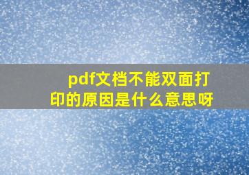 pdf文档不能双面打印的原因是什么意思呀