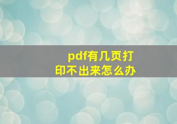 pdf有几页打印不出来怎么办