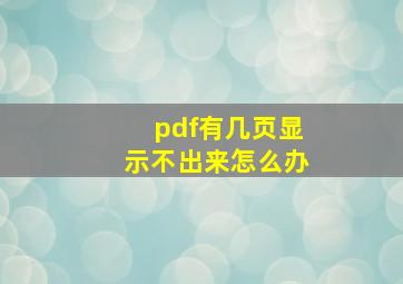 pdf有几页显示不出来怎么办