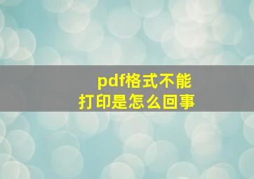 pdf格式不能打印是怎么回事