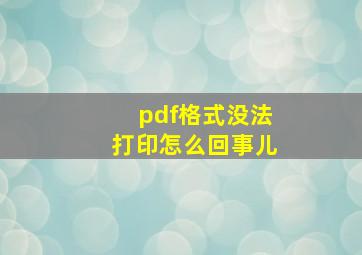 pdf格式没法打印怎么回事儿