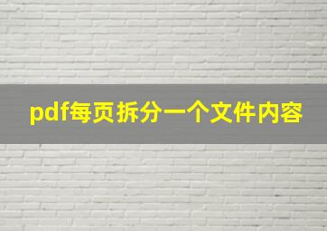 pdf每页拆分一个文件内容