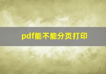 pdf能不能分页打印