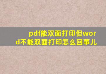 pdf能双面打印但word不能双面打印怎么回事儿