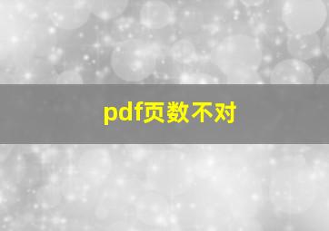 pdf页数不对