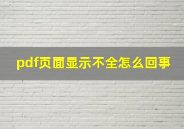 pdf页面显示不全怎么回事