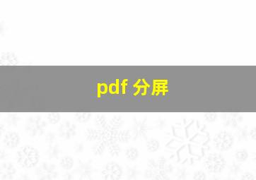 pdf 分屏