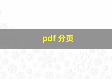 pdf 分页