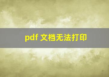 pdf 文档无法打印