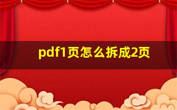 pdf1页怎么拆成2页