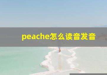 peache怎么读音发音