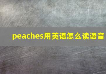 peaches用英语怎么读语音