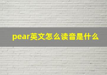 pear英文怎么读音是什么