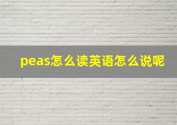 peas怎么读英语怎么说呢