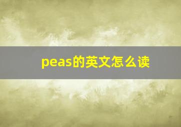 peas的英文怎么读