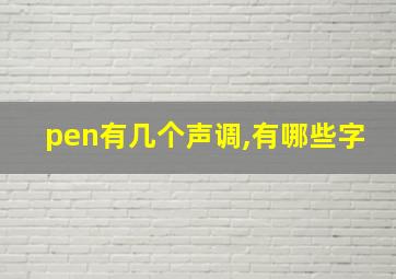 pen有几个声调,有哪些字